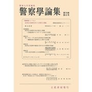 警察学論集 2025年6月号（立花書房） [電子書籍]