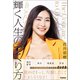 自分だけの輝く人生のつくり方（学研） [電子書籍]
