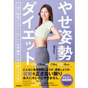 やせ姿勢ダイエット 1分で完全インストール！ 1日中勝手にやせ続ける方法（学研） [電子書籍]