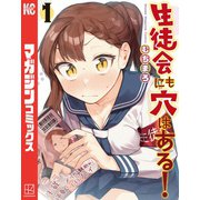 【期間限定閲覧 無料お試し版 2025年6月30日まで】生徒会にも穴はある！（1）（講談社） [電子書籍]