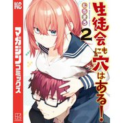 【期間限定閲覧 無料お試し版 2025年6月30日まで】生徒会にも穴はある！（2）（講談社） [電子書籍]