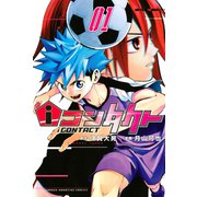 【期間限定閲覧 無料お試し版 2025年6月30日まで】iコンタクト（1）（講談社） [電子書籍]