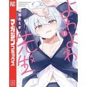 【期間限定閲覧 無料お試し版 2025年6月30日まで】よわよわ先生（1）（講談社） [電子書籍]