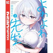 【期間限定閲覧 無料お試し版 2025年6月30日まで】よわよわ先生（2）（講談社） [電子書籍]
