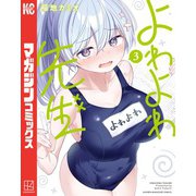 【期間限定閲覧 無料お試し版 2025年6月30日まで】よわよわ先生（3）（講談社） [電子書籍]