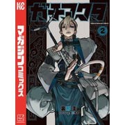 【期間限定閲覧 無料お試し版 2025年6月30日まで】ガチアクタ（2）（講談社） [電子書籍]