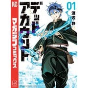 【期間限定閲覧 無料お試し版 2025年6月30日まで】デッドアカウント（1）（講談社） [電子書籍]