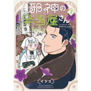 邪神の弁当屋さん（2）（講談社） [電子書籍]