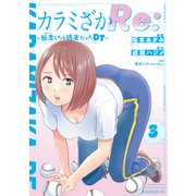 カラミざかRe： 転生したら坊主だったDT（3）（講談社） [電子書籍]
