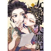 女北斎大罪記（2）（講談社） [電子書籍]