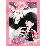 及ばぬ恋は馬鹿がする ～まひろ×海斗のハナシ～（講談社） [電子書籍]