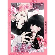 及ばぬ恋は馬鹿がする 分冊版（2） ～まひろ×海斗のハナシ～（講談社） [電子書籍]