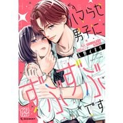 ハマらせ男子にずぶずぶです プチデザ（2）（講談社） [電子書籍]