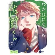 わかりにくいね佐野くんは ベツフレプチ（2）（講談社） [電子書籍]