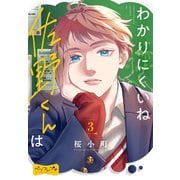 わかりにくいね佐野くんは ベツフレプチ（3）（講談社） [電子書籍]