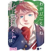 わかりにくいね佐野くんは ベツフレプチ（4）（講談社） [電子書籍]