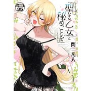 聖なる乙女と秘めごとを 分冊版（35）（講談社） [電子書籍]