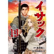 イサック（19）（講談社） [電子書籍]