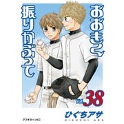 おおきく振りかぶって（38）（講談社） [電子書籍]