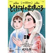 どくだみの花咲くころ（3）（講談社） [電子書籍]