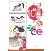 プ～ねこ（10）（講談社） [電子書籍]