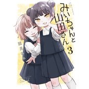 みいちゃんと山田さん（3）（講談社） [電子書籍]