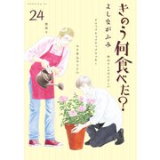 きのう何食べた？（24）（講談社） [電子書籍]