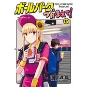 ボールパークでつかまえて！（17）（講談社） [電子書籍]