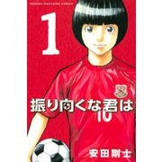 【期間限定閲覧 試し読み増量版 2025年6月30日まで】振り向くな君は（1）（講談社） [電子書籍]