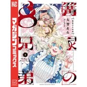 【期間限定閲覧 試し読み増量版 2025年6月30日まで】篝家の8兄弟（1）（講談社） [電子書籍]