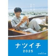【無料小冊子】ナツイチGuide2025<声優版>（集英社） [電子書籍]