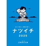 【無料小冊子】ナツイチGuide2025<通常版>（集英社） [電子書籍]