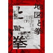 地図と拳 下（集英社） [電子書籍]