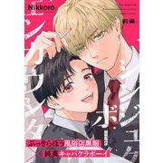 シンジュクボーイ エンカウンター【前編】（祥伝社） [電子書籍]