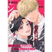 シンジュクボーイ エンカウンター【後編】（祥伝社） [電子書籍]