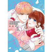 溺れる日々はきみのせい（４）【電子限定特典付】（祥伝社） [電子書籍]