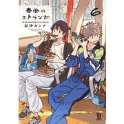 春風のエトランゼ（6）【特典付】（祥伝社） [電子書籍]