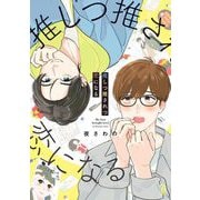 推しつ推されつ恋になる【特典付】（祥伝社） [電子書籍]