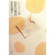 ヒナギクのお茶の場合（新潮社） [電子書籍]