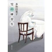 雪の練習生（新潮文庫）（新潮社） [電子書籍]