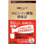 ロビンソン酒場漂流記（新潮新書）（新潮社） [電子書籍]