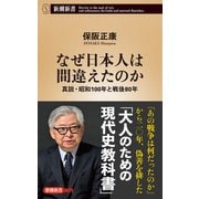 なぜ日本人は間違えたのか―真説・昭和100年と戦後80年―（新潮新書）（新潮社） [電子書籍]