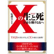 伝説のバンド「X」の生と死 宇宙を翔ける友へ（徳間書店） [電子書籍]