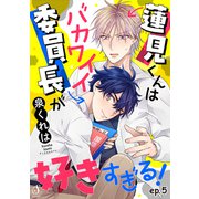 蓮見くんはバカワイイ委員長が好きすぎる！ 単話版5（イースト・プレス） [電子書籍]