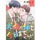 犬猿の仲も今日までです！？ 単話版2（イースト・プレス） [電子書籍]