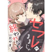 セフレのままじゃ終われない！ 単話版1（イースト・プレス） [電子書籍]