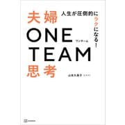 人生が圧倒的にラクになる！ 夫婦ONE TEAM思考（講談社） [電子書籍]