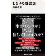 となりの陰謀論（講談社） [電子書籍]