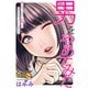 男をやめてみた～癌になったので女装して恋をすることにしました～ 52（大洋図書） [電子書籍]
