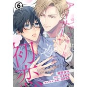 アーサー・ラザフォード氏の遅すぎる初恋 第6話（ダリアコミックスe） [電子書籍]